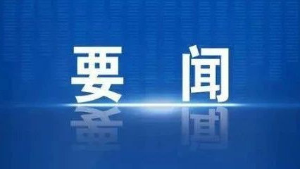 全省最新通报，今日要闻概览