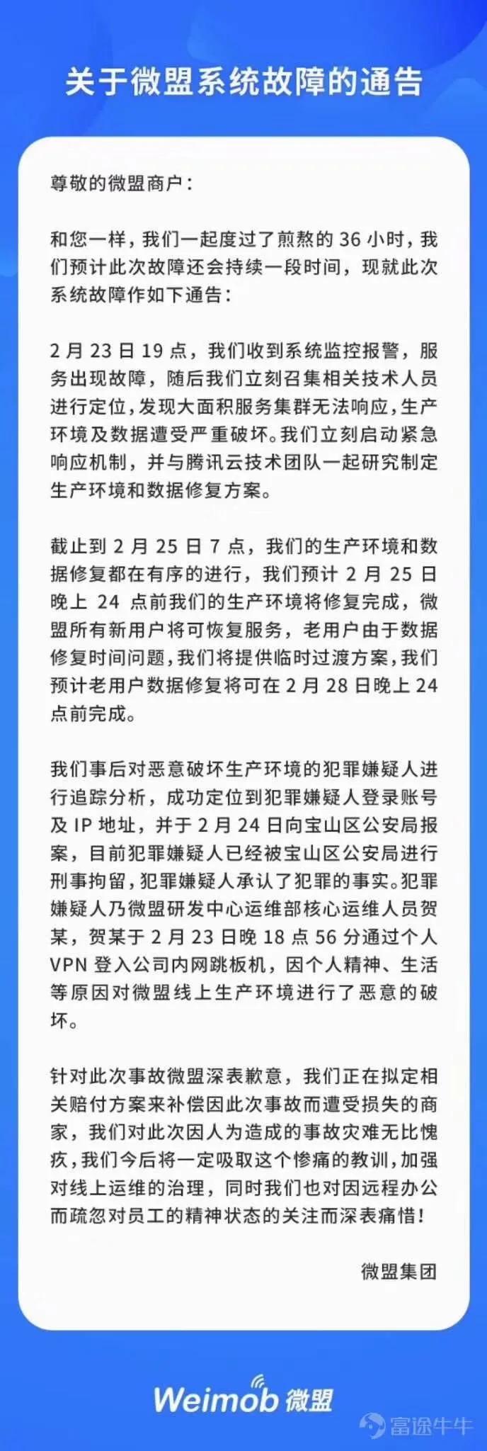 微盟事件最新进展与深度解析