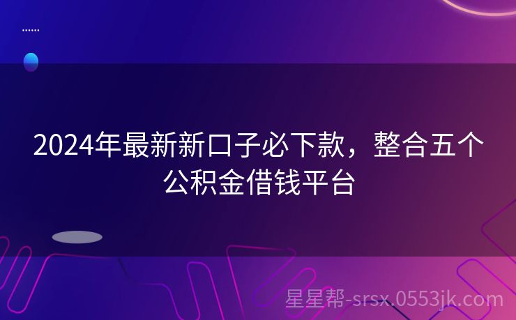 探索2019最新放款口子，金融市场的机遇与挑战