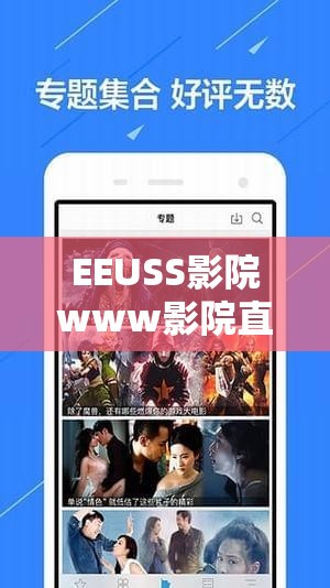 EEUSS影院最新影片，引领观影新潮流